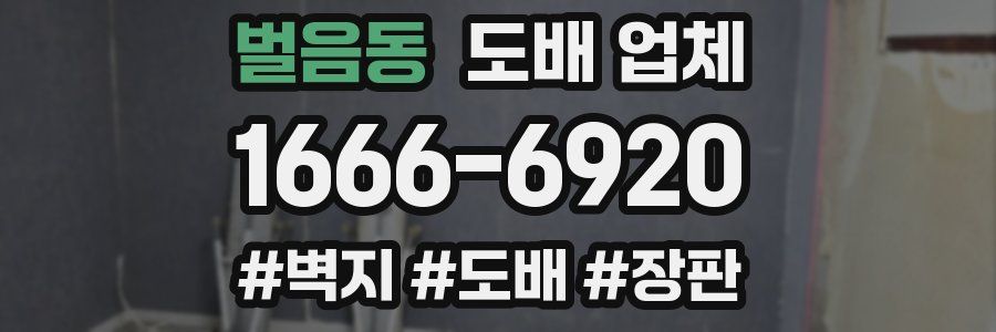 벌음동 도배 업체
