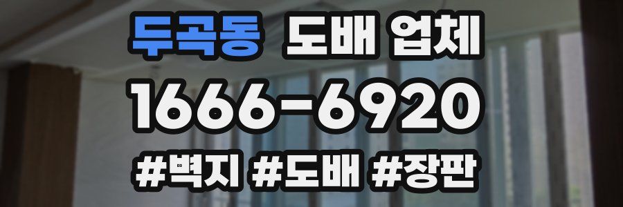 두곡동 도배 업체