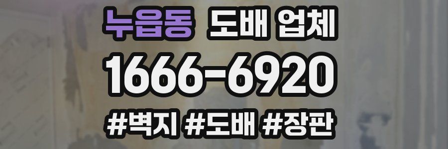 누읍동 도배 업체