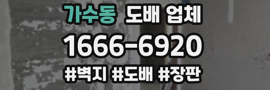 가수동 도배 업체