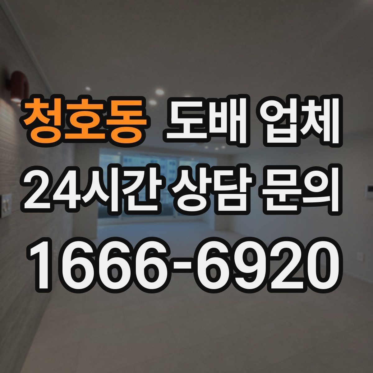 청호동 도배 업체 비교를 쉽게 하는 핵심 기준