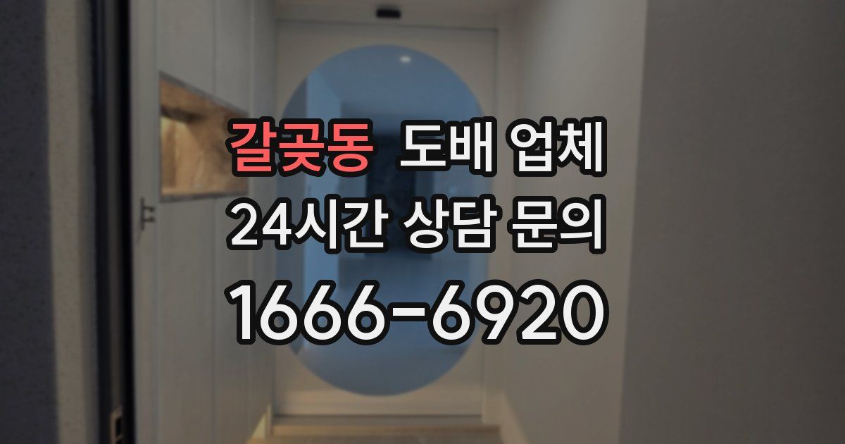 갈곶동 도배 업체