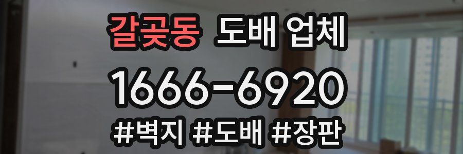 갈곶동 도배 업체