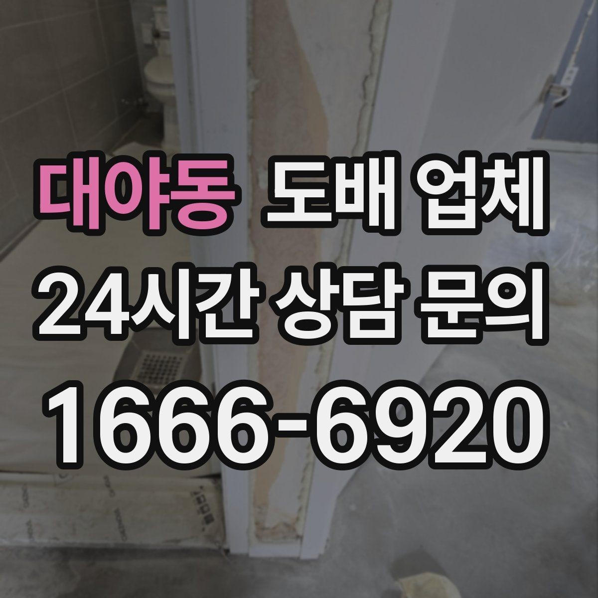 대야동 도배 업체 선택에 필요한 기본 정보