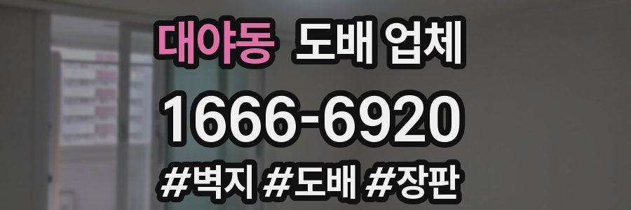 대야동 도배 업체