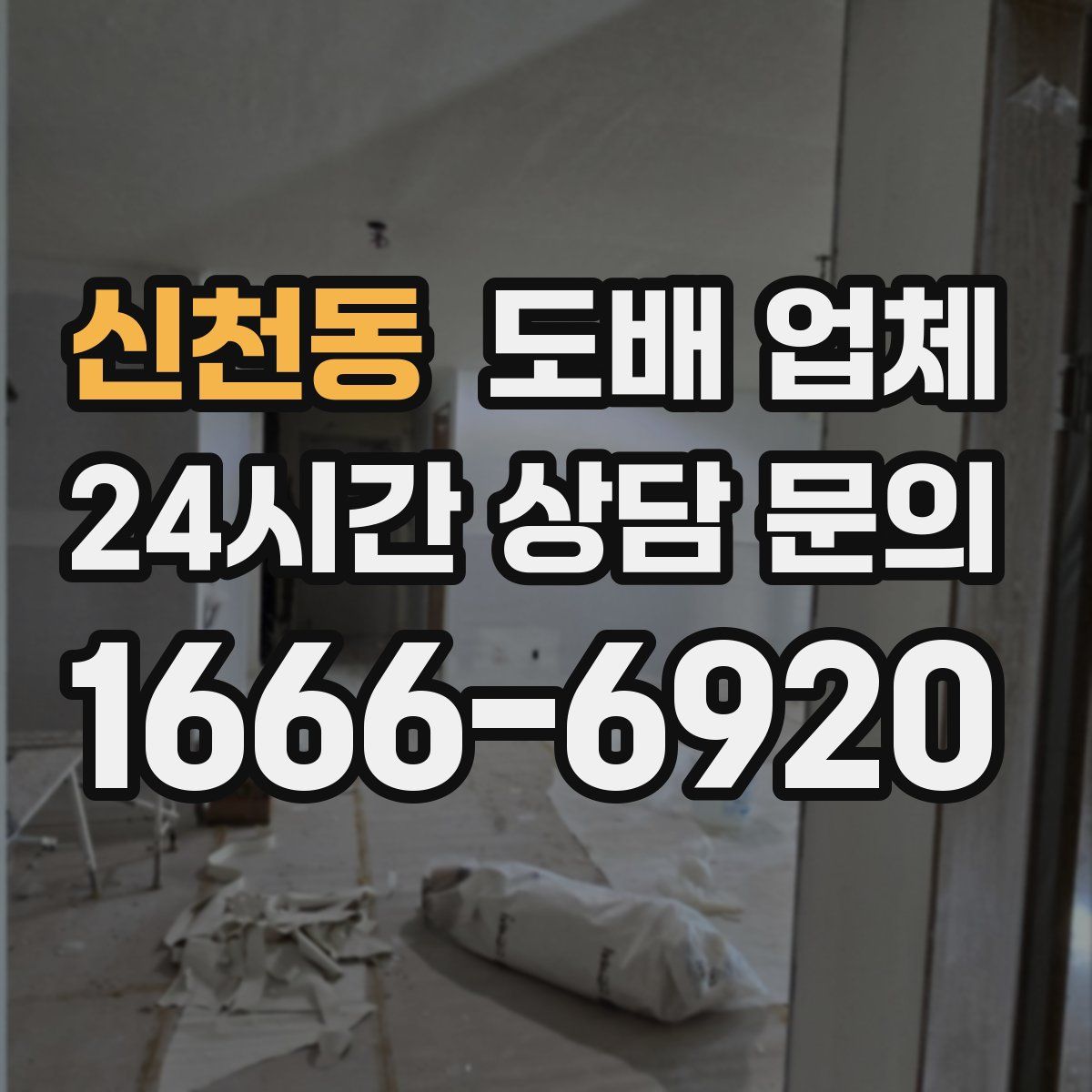 신천동 도배 업체