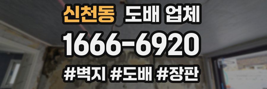 신천동 도배 업체