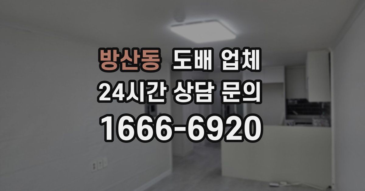방산동 도배 업체
