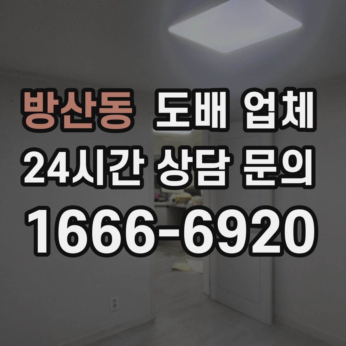 방산동 도배 업체