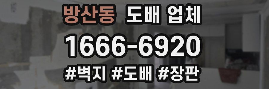 방산동 도배 업체
