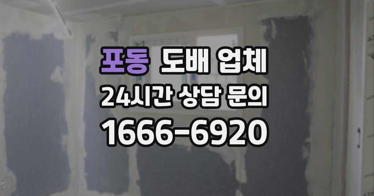 포동 도배 업체