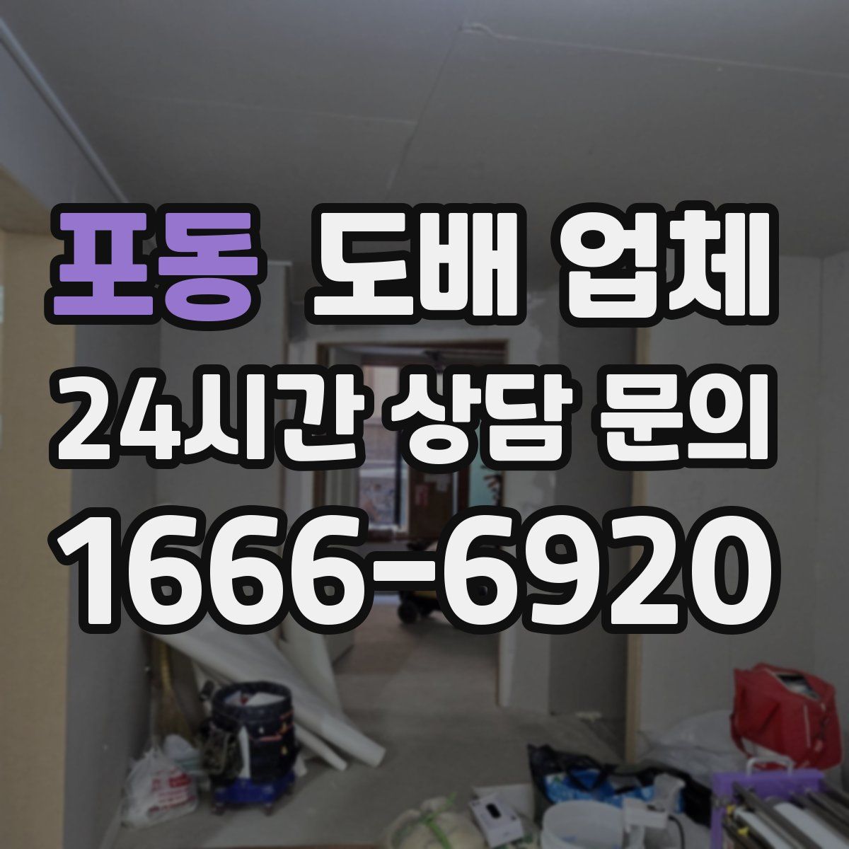 포동 도배 업체