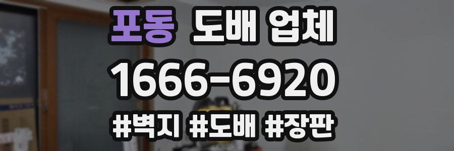 포동 도배 업체