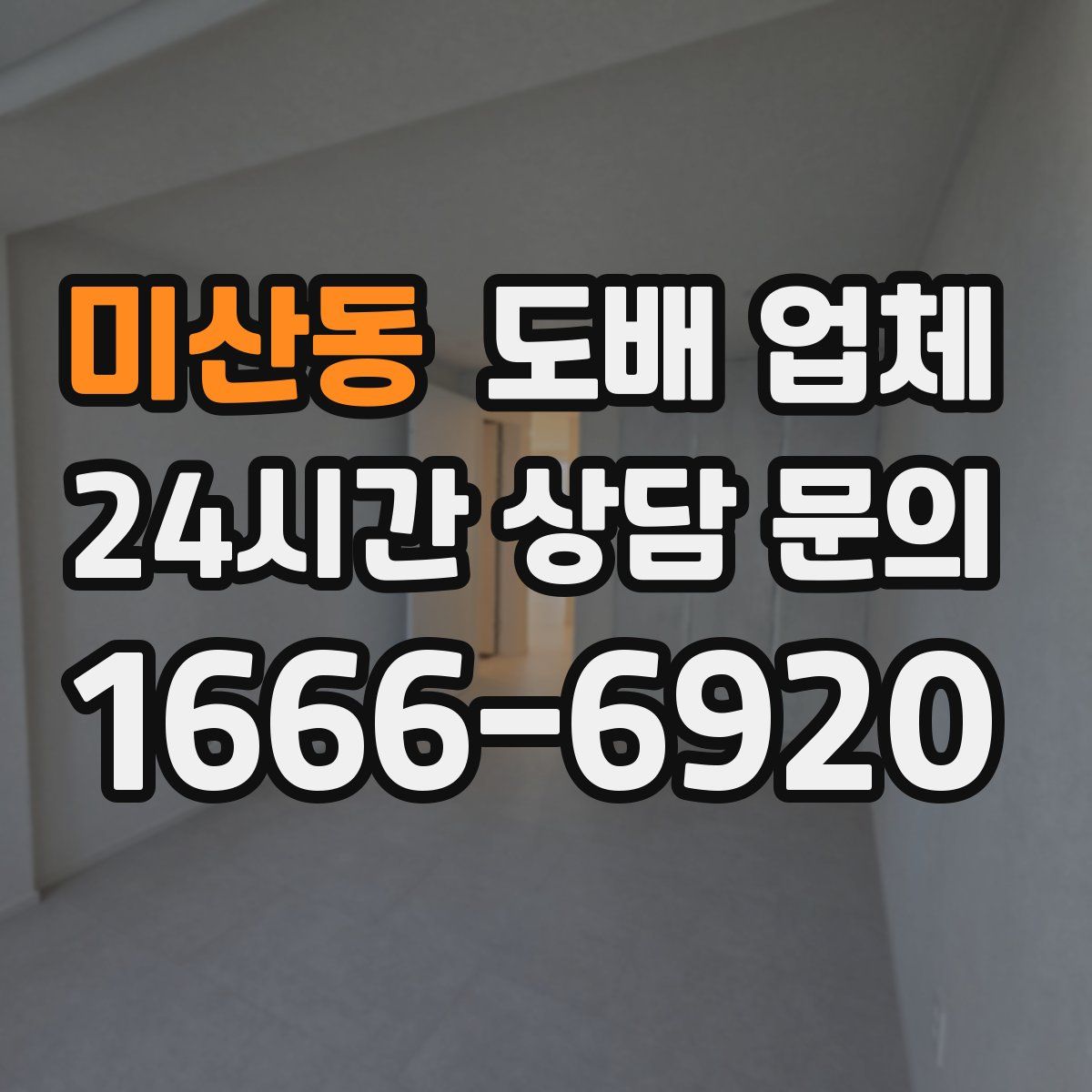 미산동 도배 업체