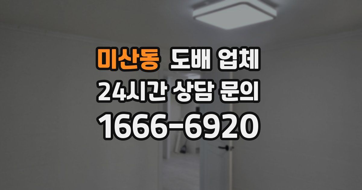 미산동 도배 업체