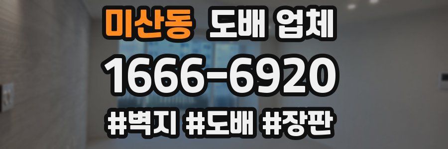 미산동 도배 업체