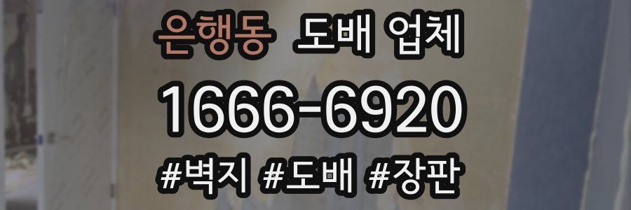 은행동 도배 업체