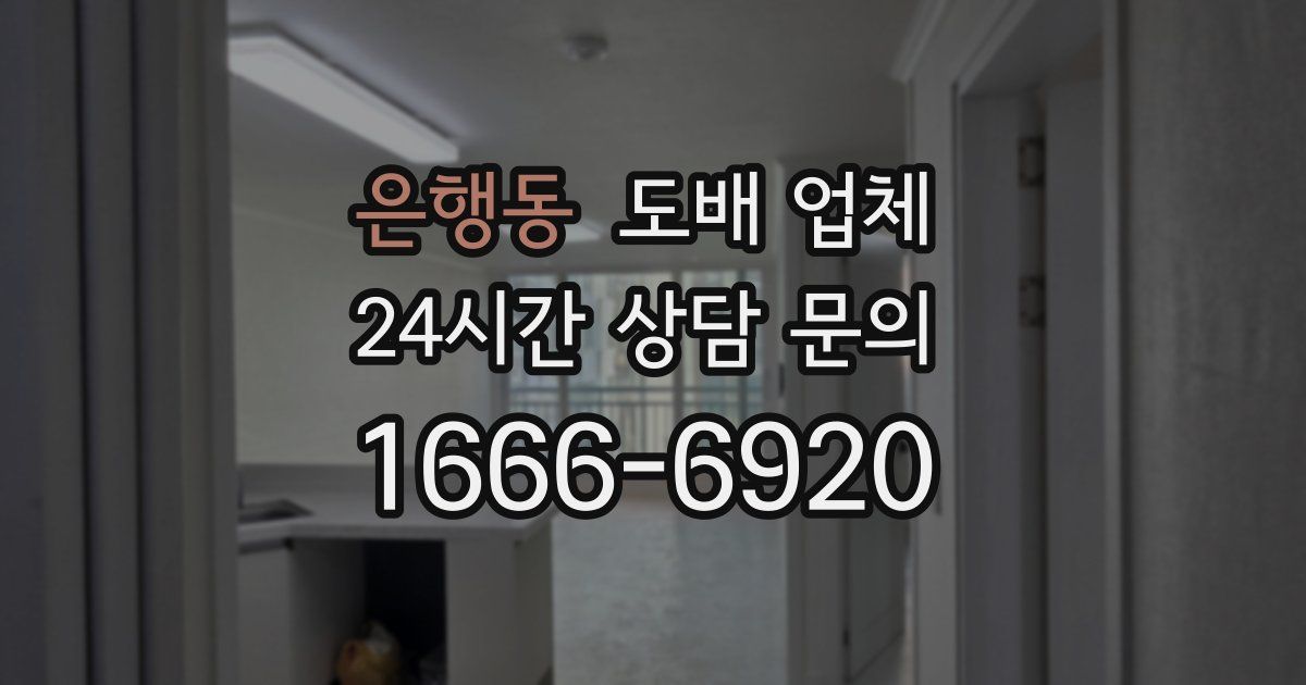 은행동 도배 업체