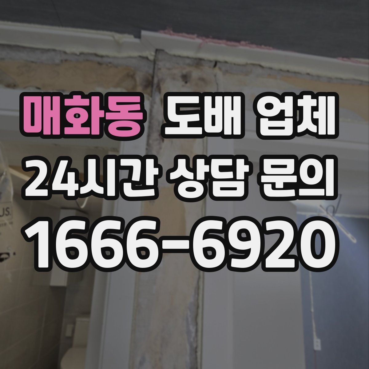 매화동 도배 업체