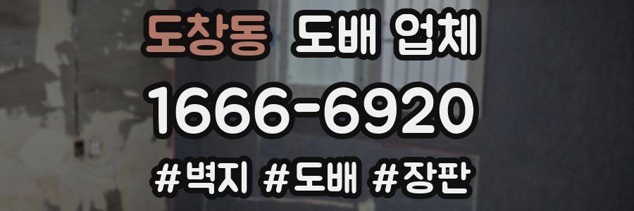 도창동 도배 업체