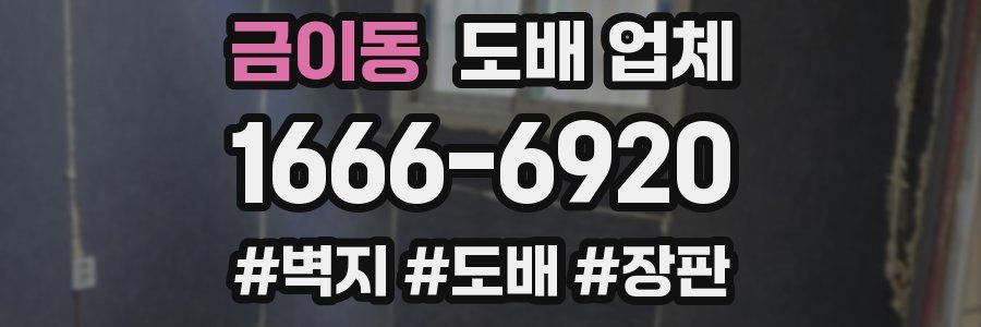 금이동 도배 업체
