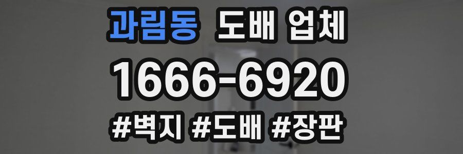 과림동 도배 업체