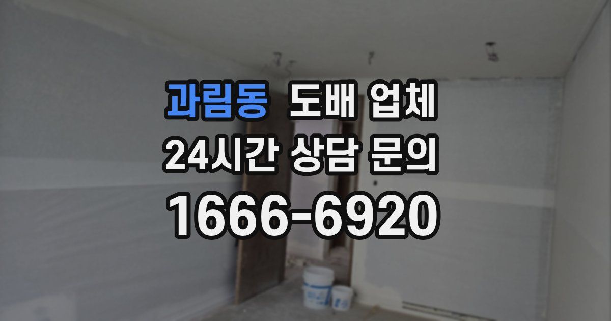 과림동 도배 업체
