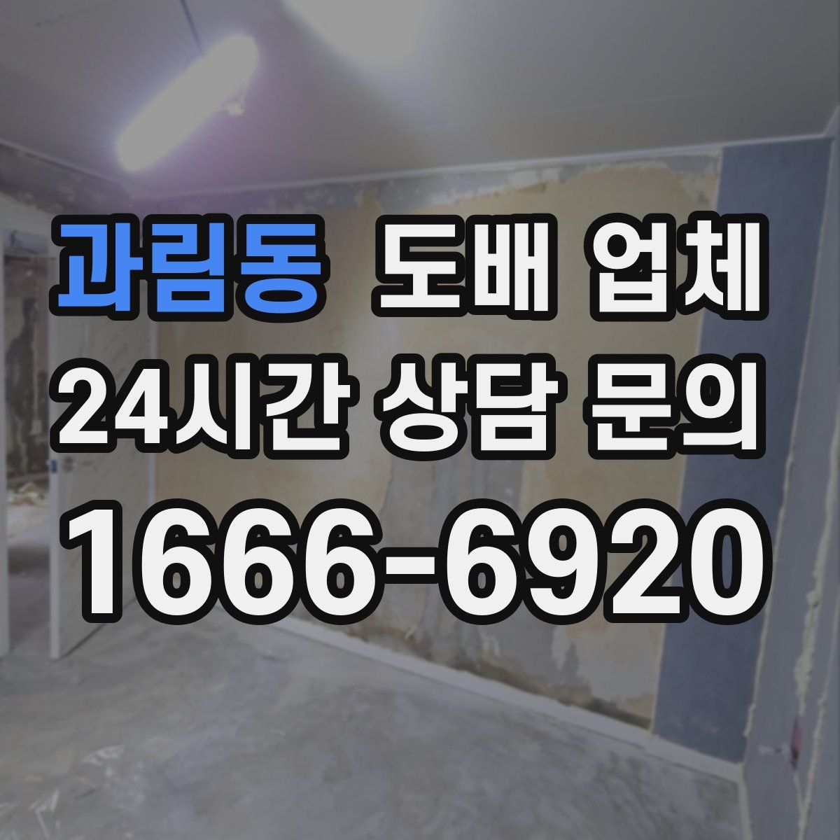 과림동 도배 업체