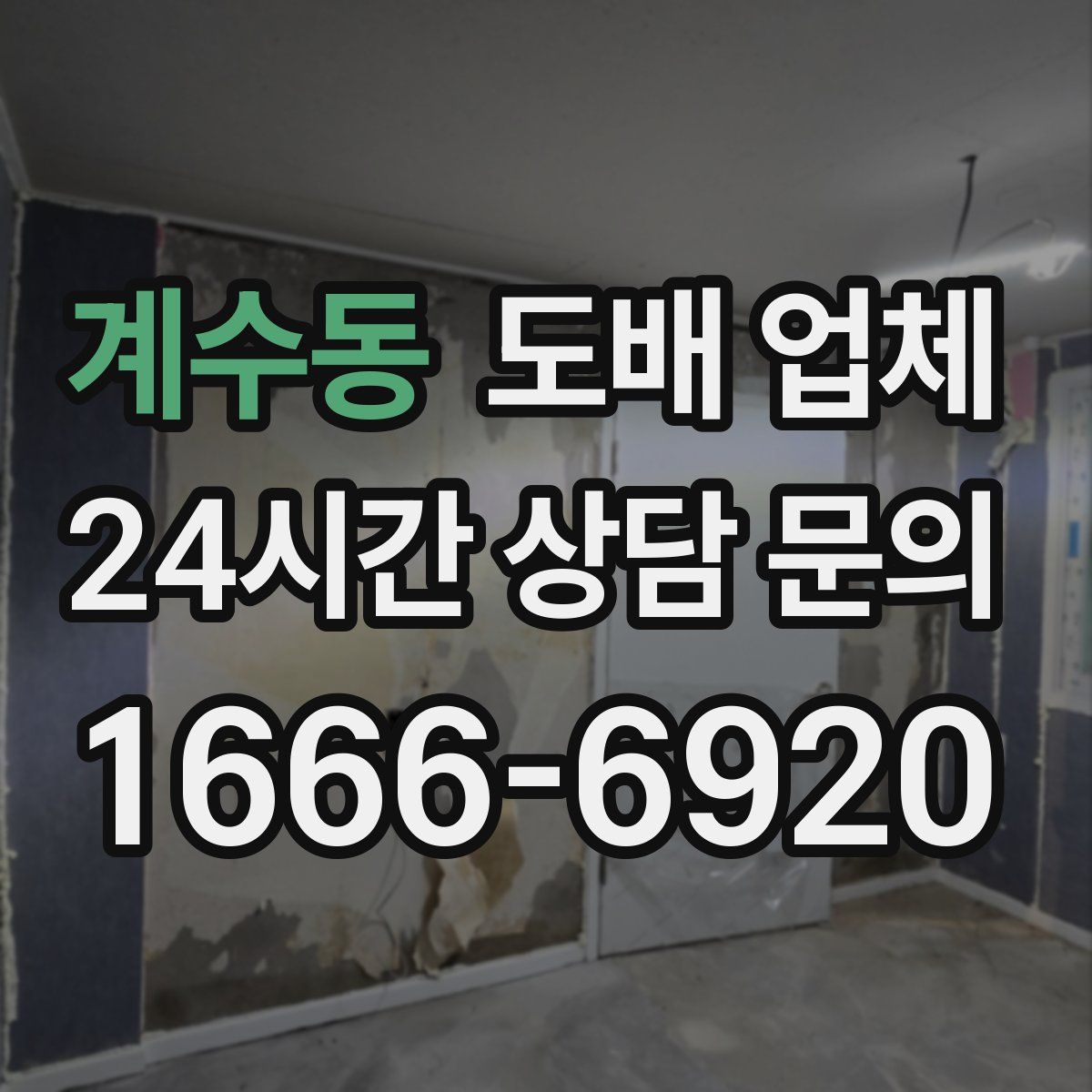 계수동 도배 업체