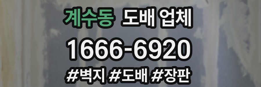 계수동 도배 업체
