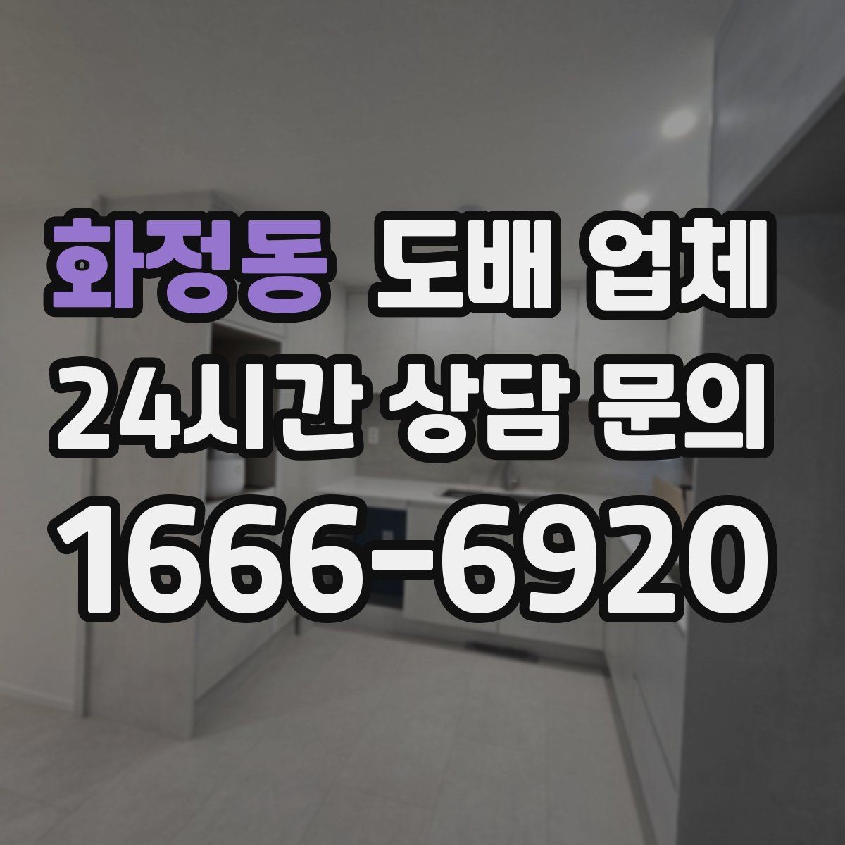화정동 도배 업체 시공 사례로 보는 스타일 차이