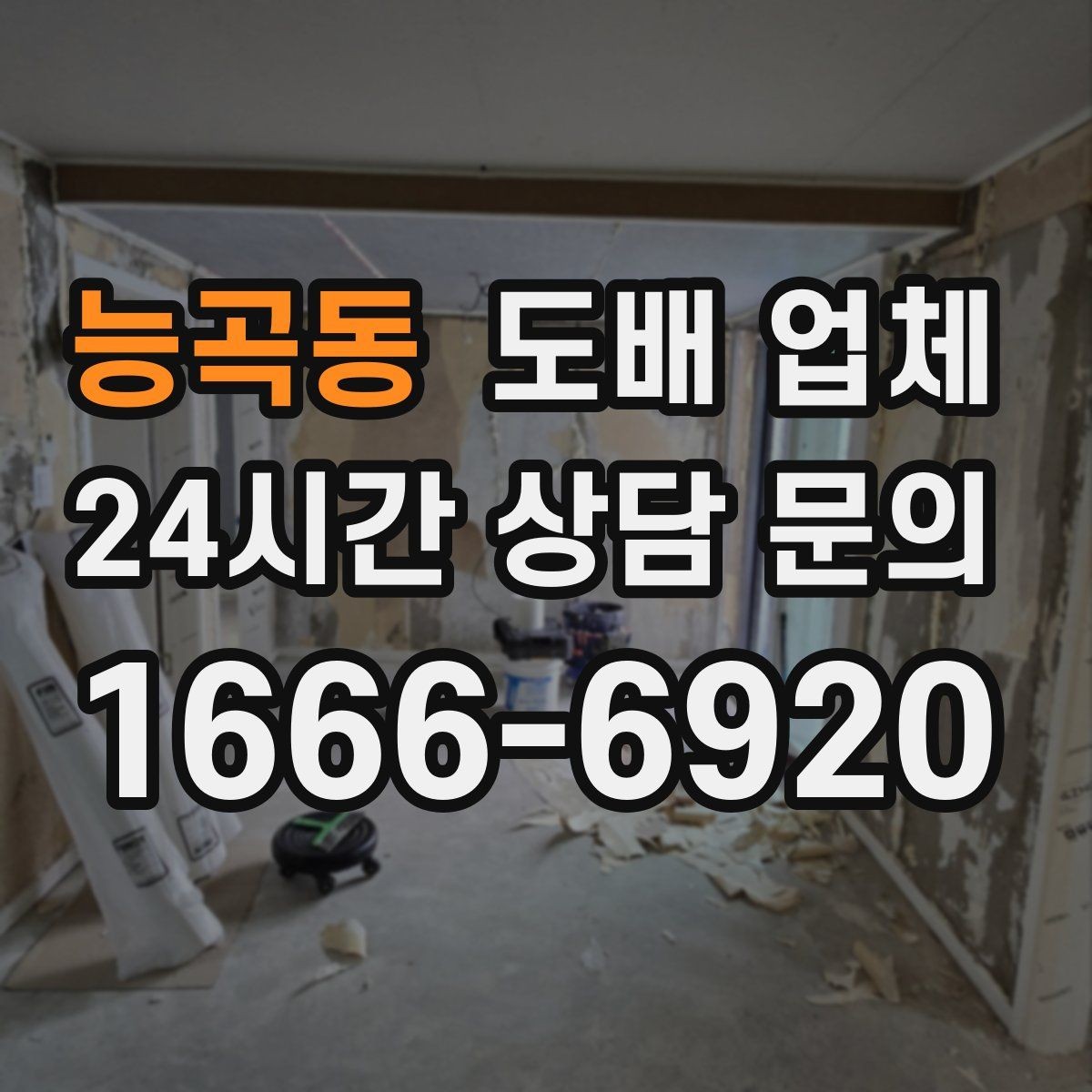 능곡동 도배 업체 자재 성능을 비교하는 기준