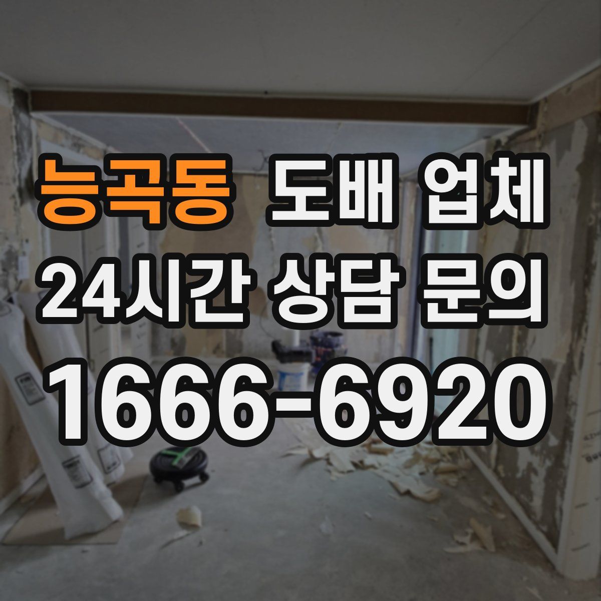 능곡동 도배 업체