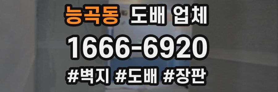 능곡동 도배 업체