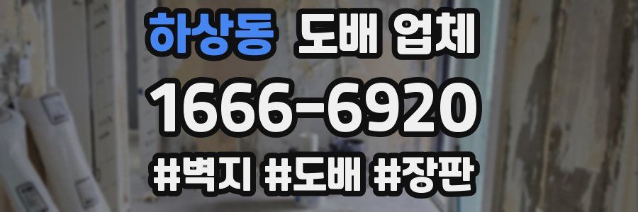 하상동 도배 업체