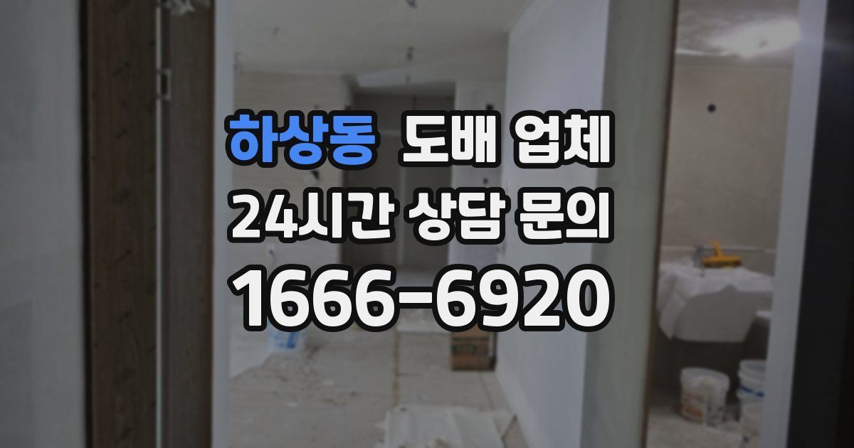 하상동 도배 업체