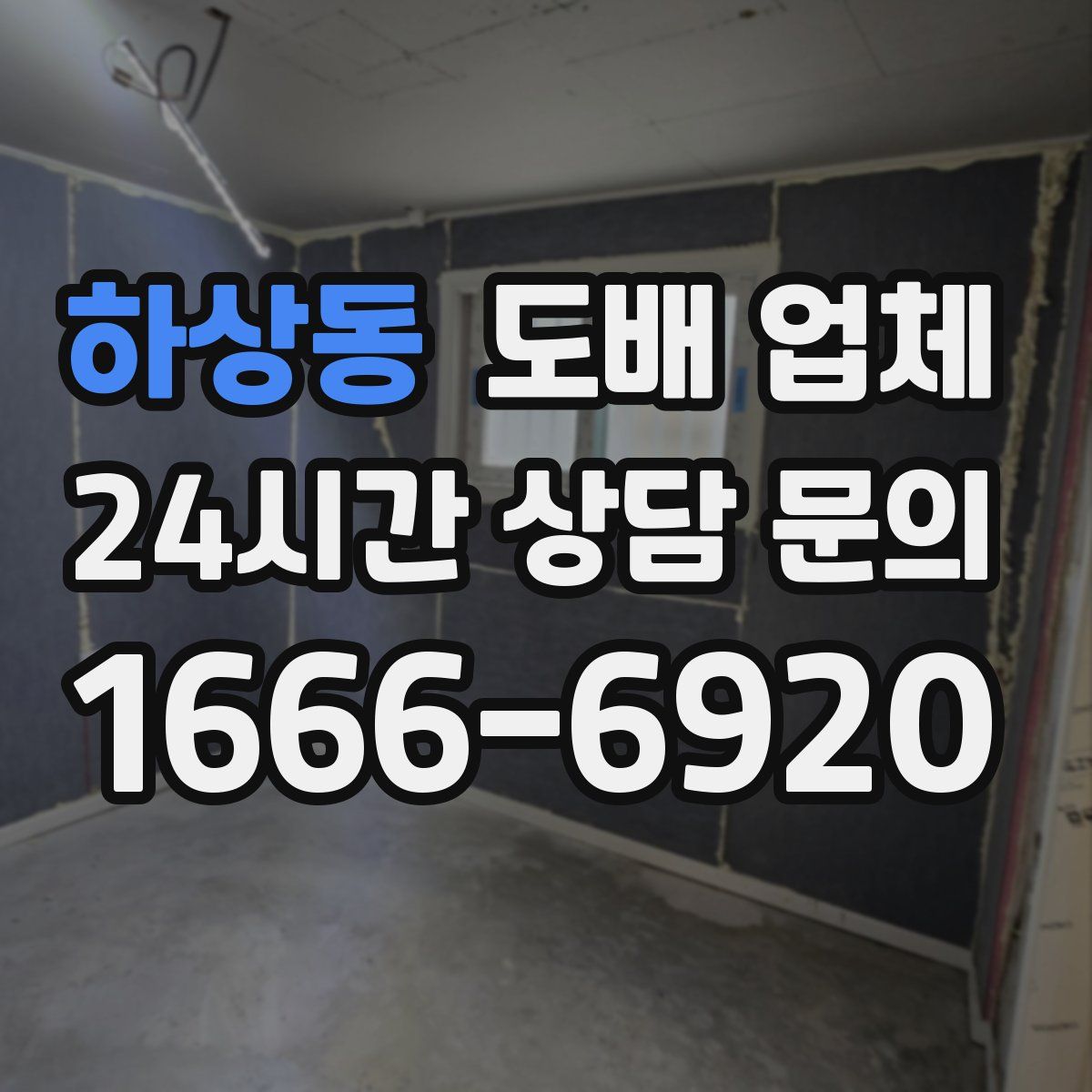 하상동 도배 업체