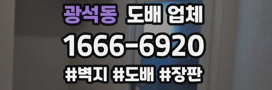 광석동 도배 업체