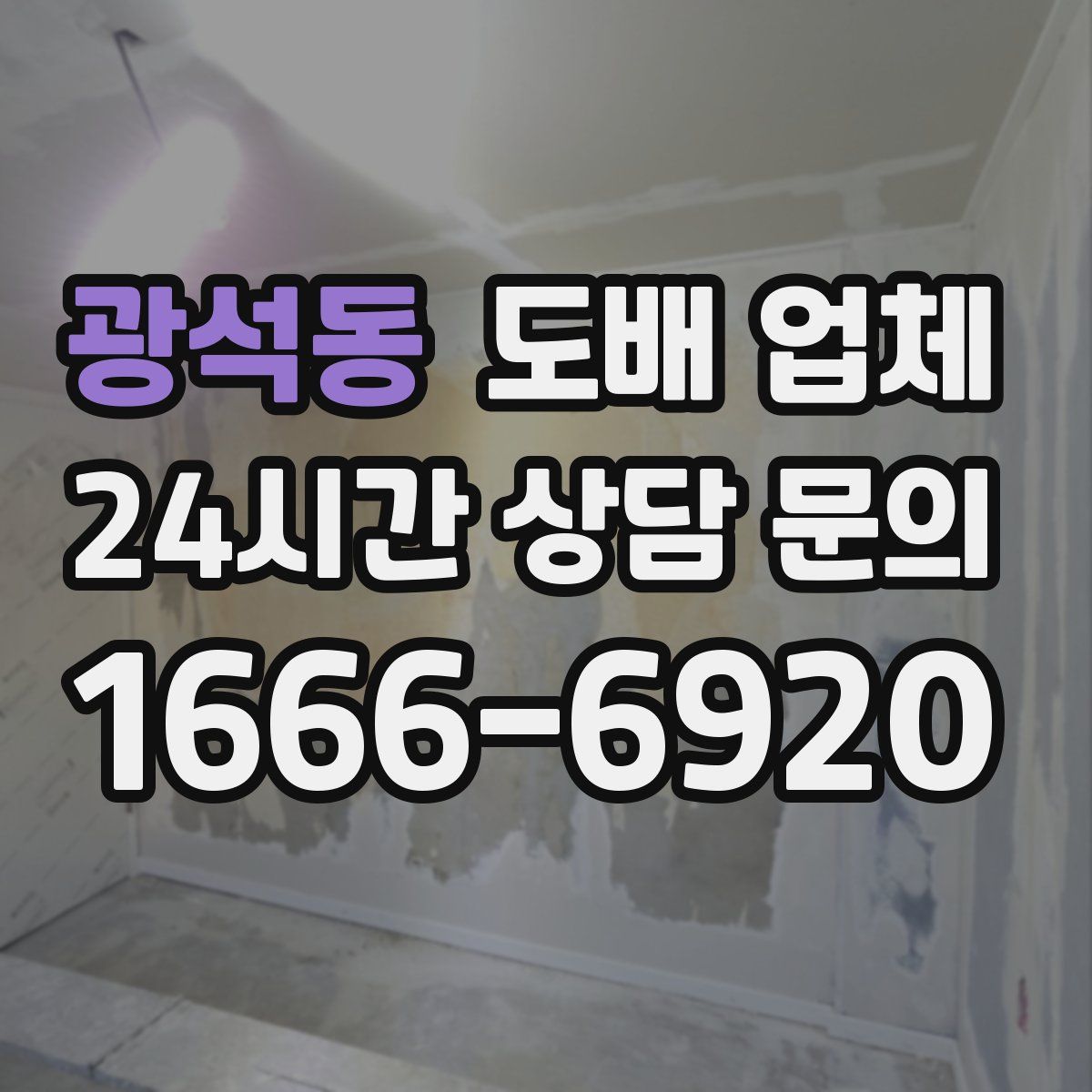 광석동 도배 업체