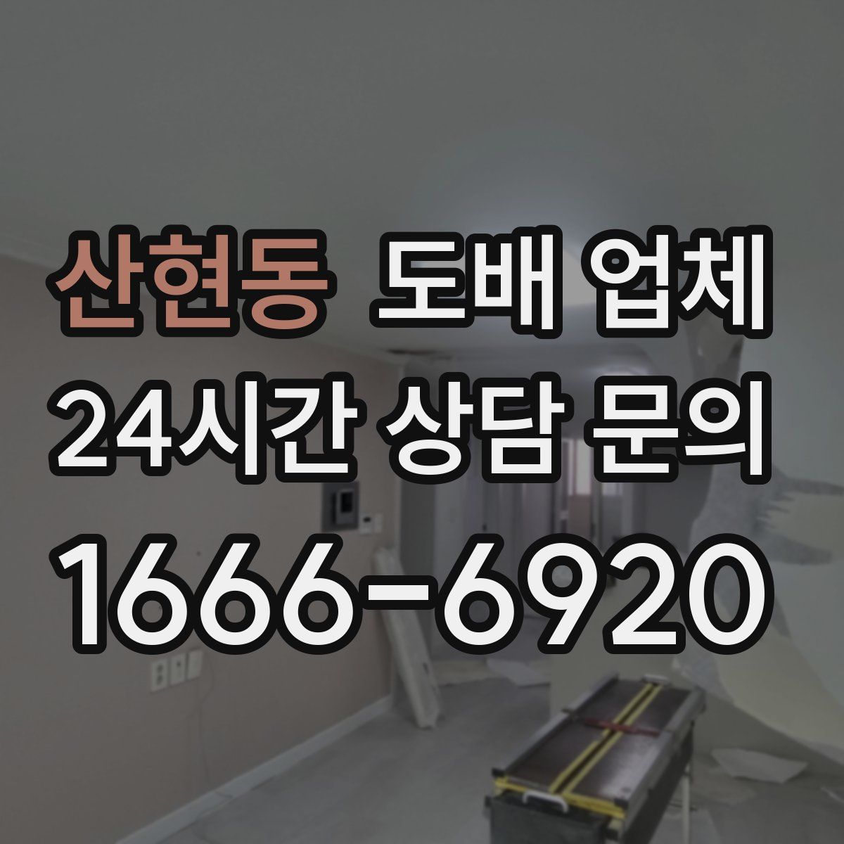 산현동 도배 업체