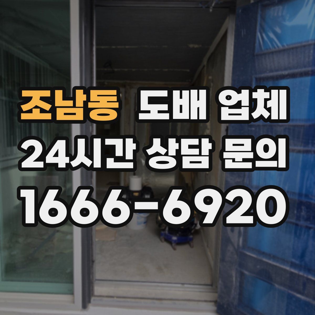 조남동 도배 업체