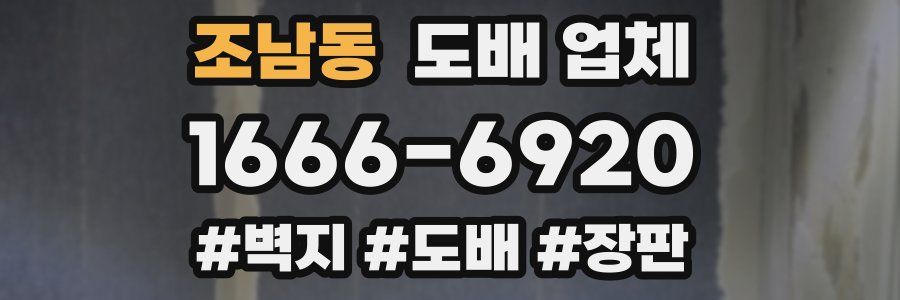 조남동 도배 업체