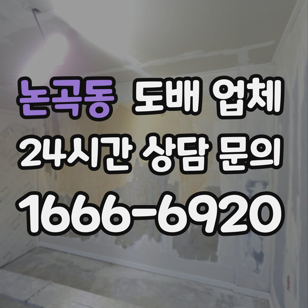 논곡동 도배 업체