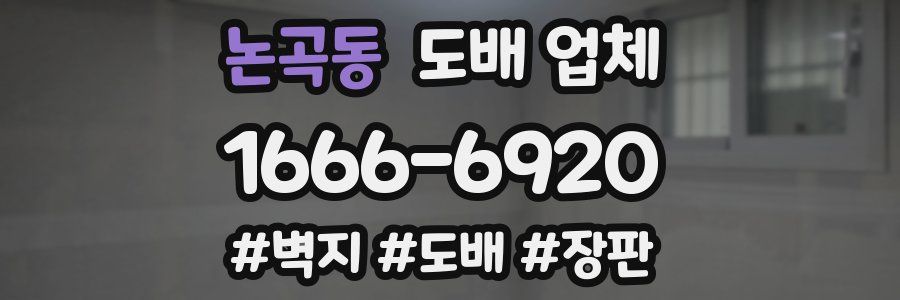 논곡동 도배 업체