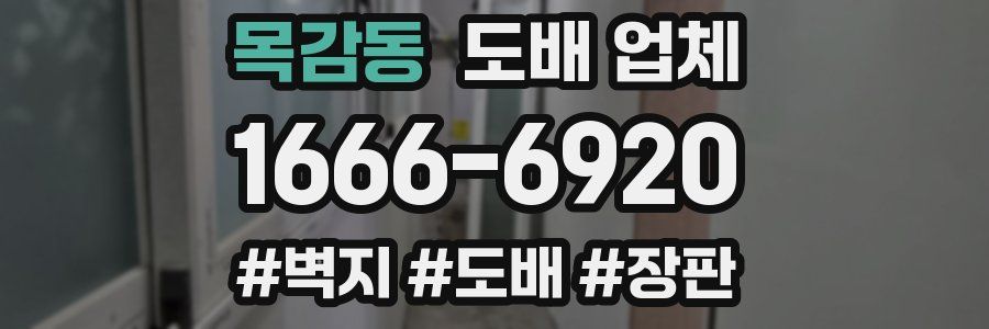 목감동 도배 업체