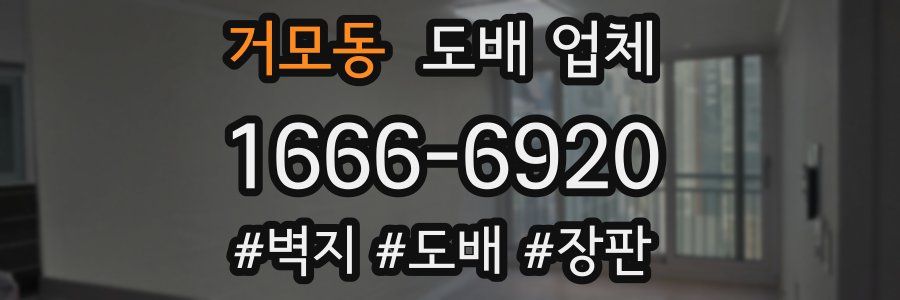 거모동 도배 업체