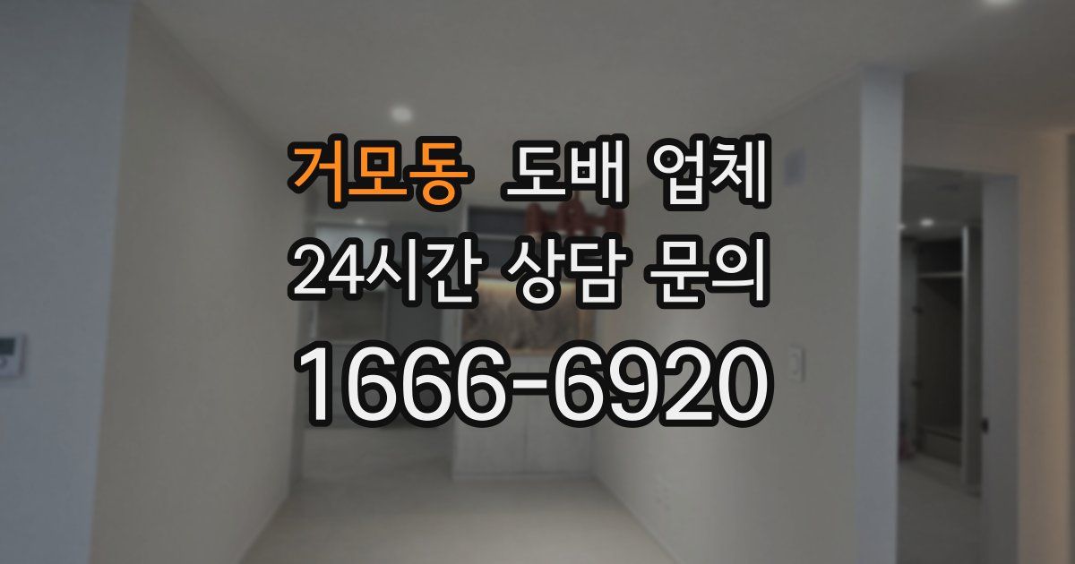 거모동 도배 업체
