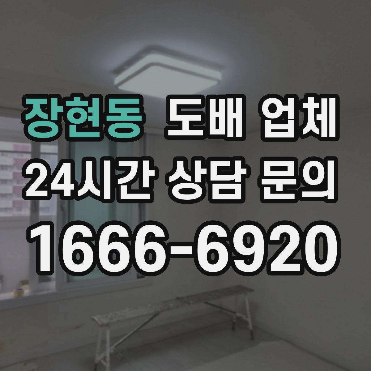 장현동 도배 업체