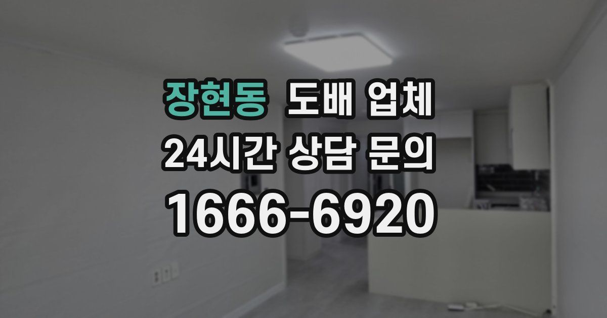 장현동 도배 업체