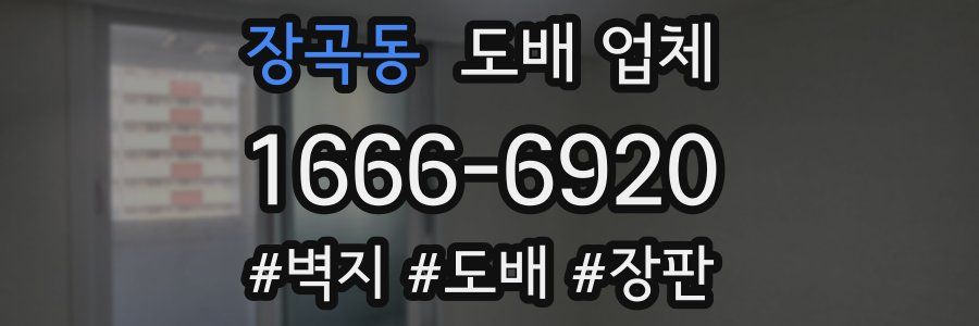장곡동 도배 업체
